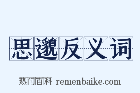 思邈反义词是什么意思的图片